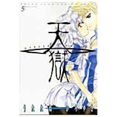 楽天市場 集英社 天獄 heaven s prison 5 集英社 うたたねひろゆき 価格比較 商品価格ナビ 楽天市場 集英社 天獄 heaven s prison 5 集英社 うたたねひろゆき 価格比較 商品価格ナビ